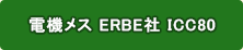 電機メス ERBE社 ICC80